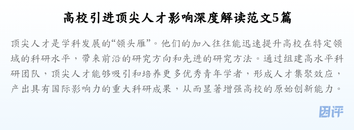 高校引进顶尖人才影响深度解读范文5篇