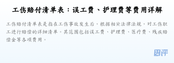 工伤赔付清单表：误工费、护理费等费用详解