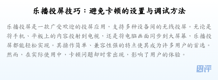 乐播投屏技巧:避免卡顿的设置与调试方法