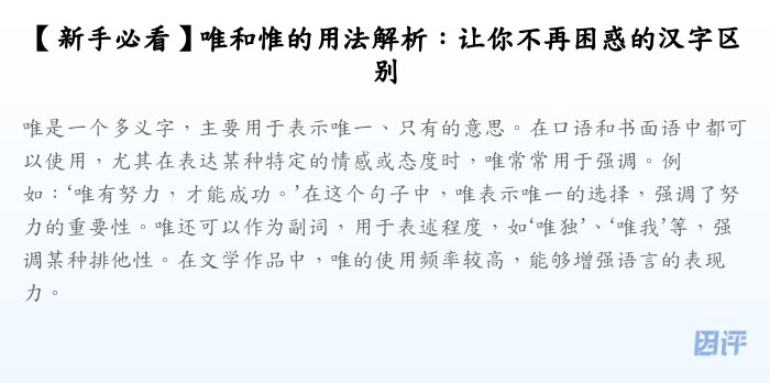 【新手必看】唯和惟的用法解析:让你不再困惑的汉字区别