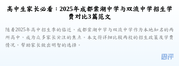 高中生家长必看:2025年成都棠湖中学与双流中学招生学费对比3篇范文