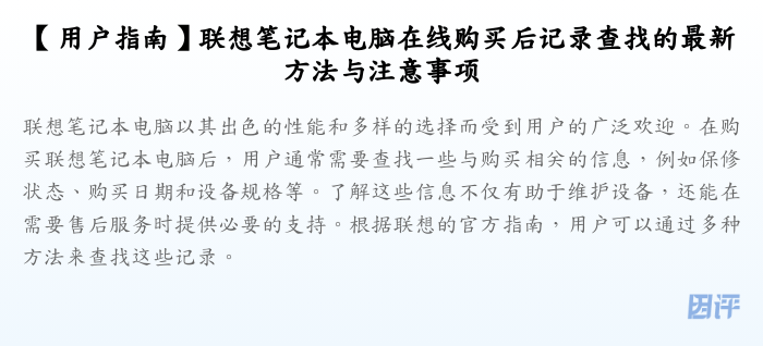 【用户指南】联想笔记本电脑在线购买后记录查找的最新方法与注意事项
