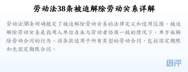 劳动法38条被迫解除劳动关系详解