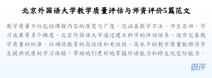 北京外国语大学教学质量评估与师资评价5篇范文