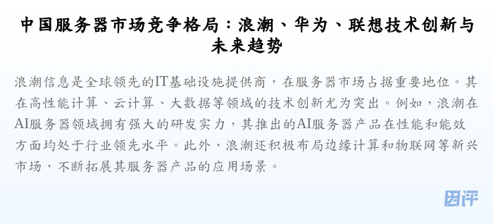 中国服务器市场竞争格局:浪潮、华为、联想技术创新与未来趋势