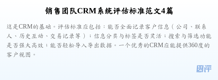 销售团队CRM系统评估标准范文4篇