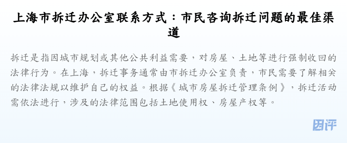 上海市拆迁办公室联系方式:市民咨询拆迁问题的最佳渠道