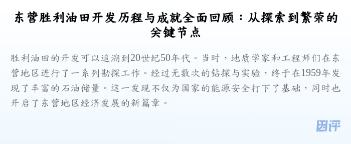 东营胜利油田开发历程与成就全面回顾:从探索到繁荣的关键节点