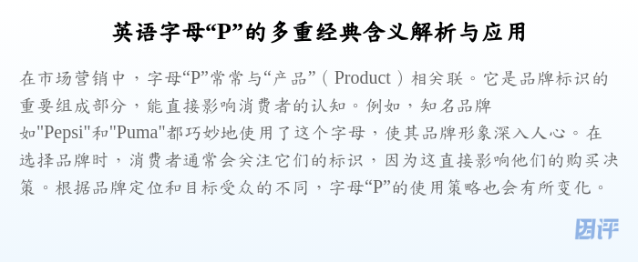 英语字母“P”的多重经典含义解析与应用