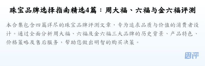 珠宝品牌选择指南精选4篇:周大福、六福与金六福评测