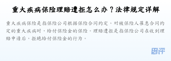 重大疾病保险理赔遭拒怎么办？法律规定详解