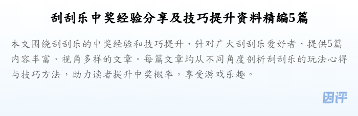 刮刮乐中奖经验分享及技巧提升资料精编5篇