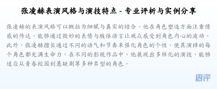 张凌赫表演风格与演技特点 - 专业评析与实例分享