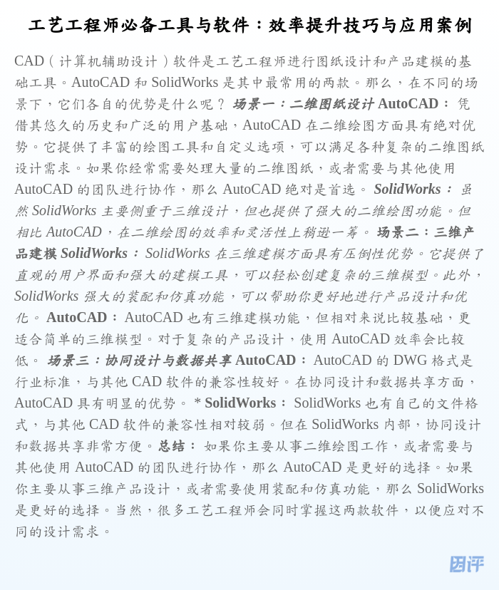 工艺工程师必备工具与软件:效率提升技巧与应用案例