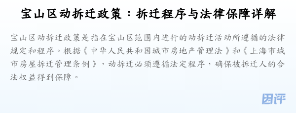 宝山区动拆迁政策:拆迁程序与法律保障详解