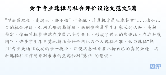 关于专业选择与社会评价议论文范文5篇