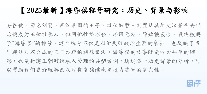 【2025最新】海昏侯称号研究:历史、背景与影响