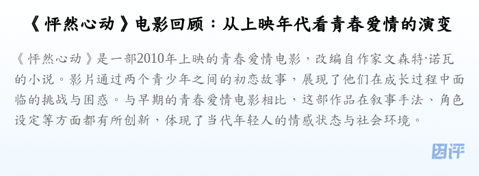 《怦然心动》电影回顾:从上映年代看青春爱情的演变