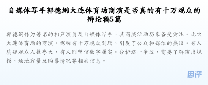 自媒体写手郭德纲大连体育场商演是否真的有十万观众的辩论稿5篇