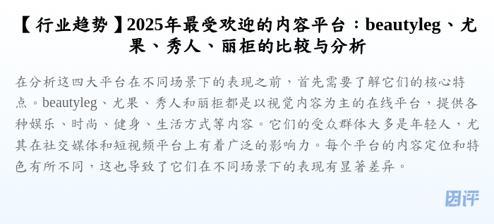 【行业趋势】2025年最受欢迎的内容平台:beautyleg、尤果、秀人、丽柜的比较与分析