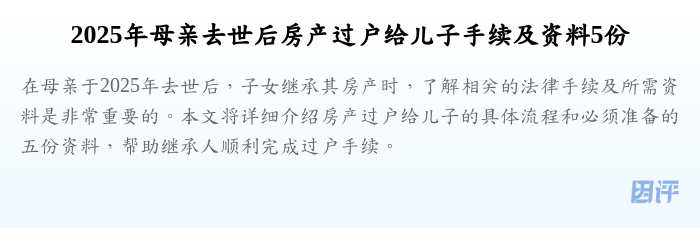 2025年母亲去世后房产过户给儿子手续及资料5份