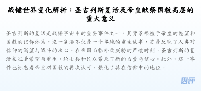 战锤世界变化解析:圣吉列斯复活及帝皇献祭国教高层的重大意义