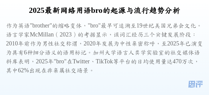 2025最新网络用语bro的起源与流行趋势分析