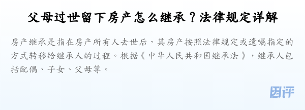 父母过世留下房产怎么继承？法律规定详解