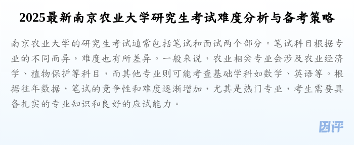 2025最新南京农业大学研究生考试难度分析与备考策略