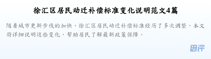 徐汇区居民动迁补偿标准变化说明范文4篇