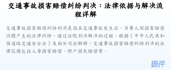 交通事故损害赔偿纠纷判决:法律依据与解决流程详解