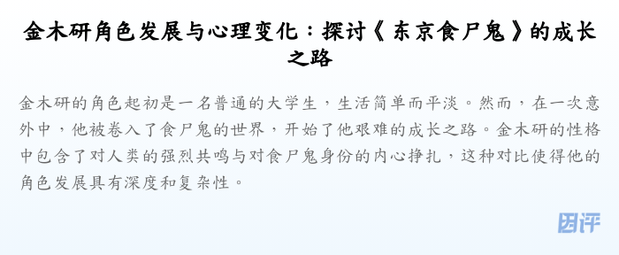 金木研角色发展与心理变化:探讨《东京食尸鬼》的成长之路