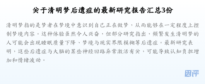 关于清明梦后遗症的最新研究报告汇总3份