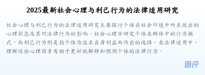 2025最新社会心理与利己行为的法律适用研究