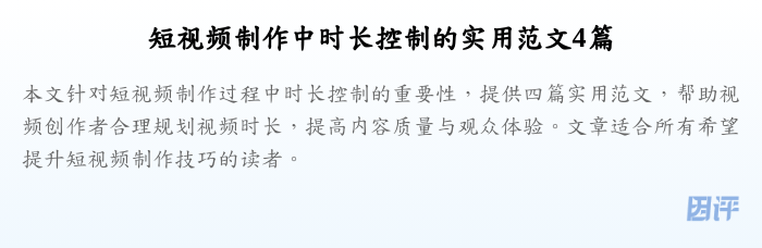 短视频制作中时长控制的实用范文4篇