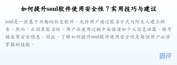 如何提升soul软件使用安全性?实用技巧与建议