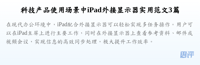 科技产品使用场景中iPad外接显示器实用范文3篇