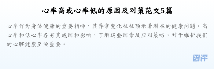 心率高或心率低的原因及对策范文5篇