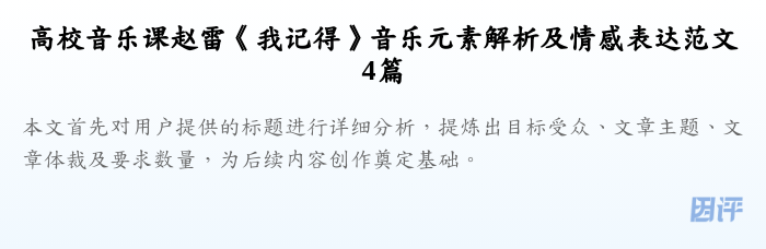 高校音乐课赵雷《我记得》音乐元素解析及情感表达范文4篇