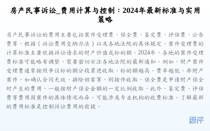 房产民事诉讼_费用计算与控制:2024年最新标准与实用策略