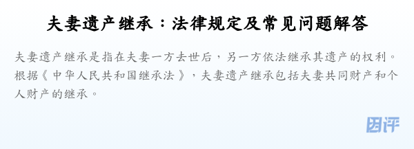 夫妻遗产继承:法律规定及常见问题解答