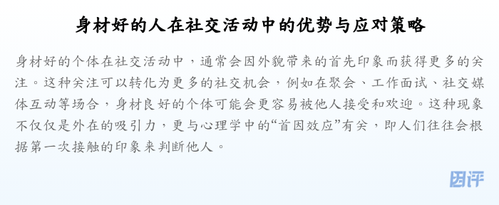 身材好的人在社交活动中的优势与应对策略