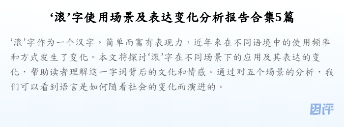 ‘滚’字使用场景及表达变化分析报告合集5篇