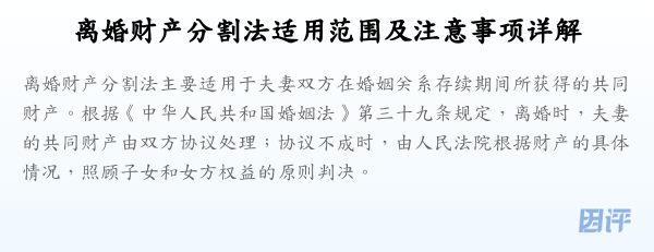 离婚财产分割法适用范围及注意事项详解