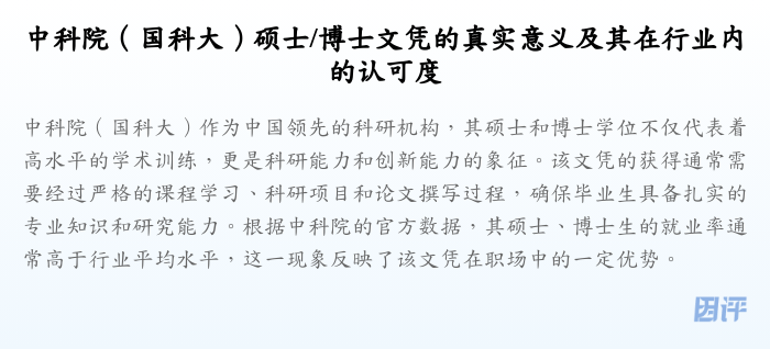 中科院(国科大)硕士/博士文凭的真实意义及其在行业内的认可度