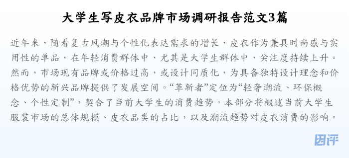 大学生写皮衣品牌市场调研报告范文3篇
