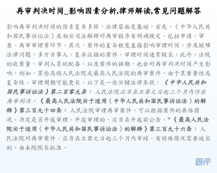 再审判决时间_影响因素分析,律师解读,常见问题解答
