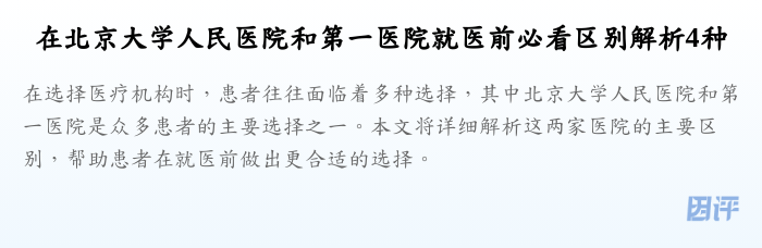在北京大学人民医院和第一医院就医前必看区别解析4种