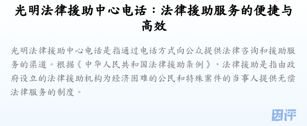 光明法律援助中心电话:法律援助服务的便捷与高效