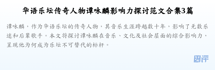 华语乐坛传奇人物谭咏麟影响力探讨范文合集3篇